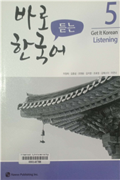 바로 듣는 한국어 5 =