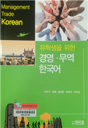 경영·무역 한국어 유학생을 위한 =