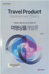 여행상품개발론 여행상품과 여행에 관심 있는 모든 분들을 위한 =