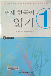 연세 한국어 읽기 1 =