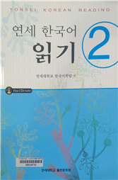 연세 한국어 읽기 2 =