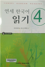 연세 한국어 읽기 4 =