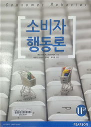 소비자행동론