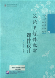 汉语多媒体教学课件设计