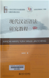 现代汉语语法研究教程