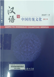 汉语与中国传统文化 =