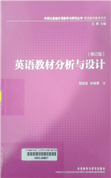 英语教材分析与设计