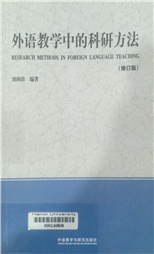 外语教学中的科研方法 = Research methods in foreign language teaching