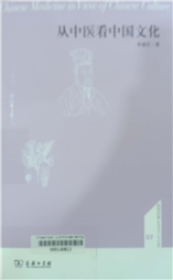 从中医看中国文化 = Chinese medicine in view of Chinese culture
