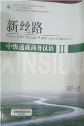 新丝路--中级速成商务汉语. II = New silk road business Chinese