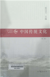 中国传统文化