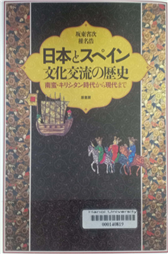 日本とスペイン文化交流の歴史