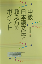 中級日本語文法と敎え方のポイント