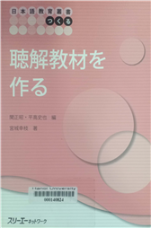 聴解教材を作る