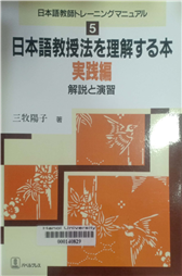 日本語教授法を理解する本 実践編