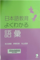 日本語教育よくわかる語彙