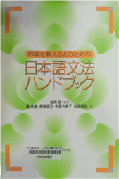 初級を教える人のための日本語文法ハンドブック