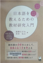 日本語を教えるための教材研究入門