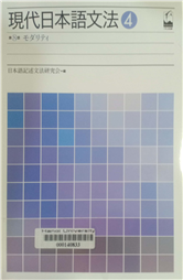 現代日本語文法 4.