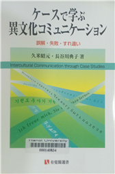 ケースで学ぶ異文化コミュニケーション 誤解・失敗・すれ違い =