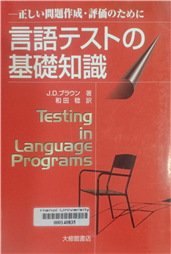 言語テストの基礎知識 正しい問題作成・評価のために =