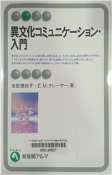 異文化コミュニケーション・入門