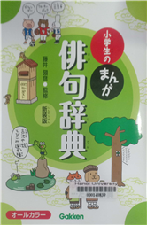 小学生のまんが俳句辞典