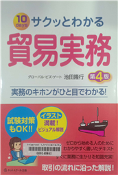 サクッとわかる貿易実務