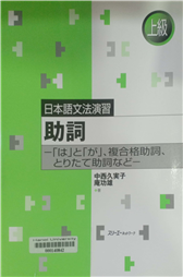 助詞-「は」と「が」、複合格助詞、とりたて助詞など-
