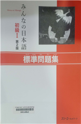 みんなの日本語初級1標準問題集