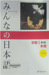 みんなの日本語.