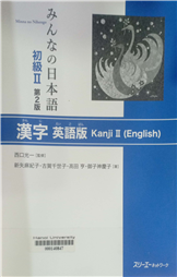 みんなの日本語初級2 漢字