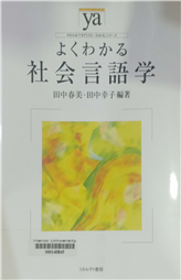 よくわかる社会言語学