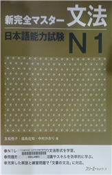 新完全マスター文法日本語能力試験N1
