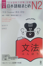 日本語総まとめN2文法 「日本語能力試験」対策 =