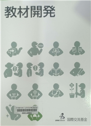 教材開発 (国際交流基金日本語教授法シリーズ ; 第14巻)