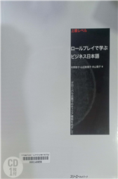 ロールプレイで学ぶビジネス日本語 グローバル企業でのキャリア構築をめざして 上級レベル