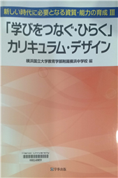 新しい時代に必要となる資質・能力の育成 III