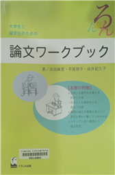 大学生 と 留学生のための論文ワークブック