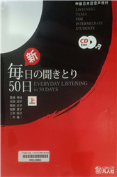 新・毎日の聞きとり50日 上 中級日本語音声教材 =