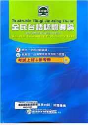 全民台語認證導論 =
