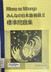 みんなの日本語