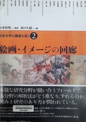 〈シリーズ〉日本文学の展望を拓く. 2 絵画・イメージの回廊