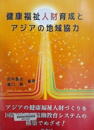 健康福祉人財育成とアジアの地域協力