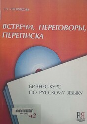 Встречи, переговоры, переписка бизнес-курс по русскому языку