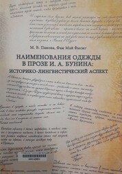 Наименования одежды в Прозе и. А. Кунина Историко-лингвистический аспект