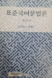 표준 국어문법론