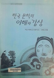 한국문하의 이해와 감상