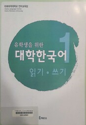 (유학생을 위한)대학한국어 읽기·쓰기. 1