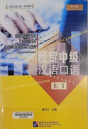 经贸中级汉语口语. 上 I =